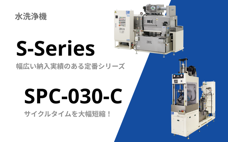 JFE商事エレクトロニクス株式会社水洗浄機 - JFE商事エレクトロニクス