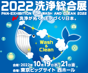 2022洗浄総合展