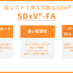 SDxV®-FA　イメージ画像