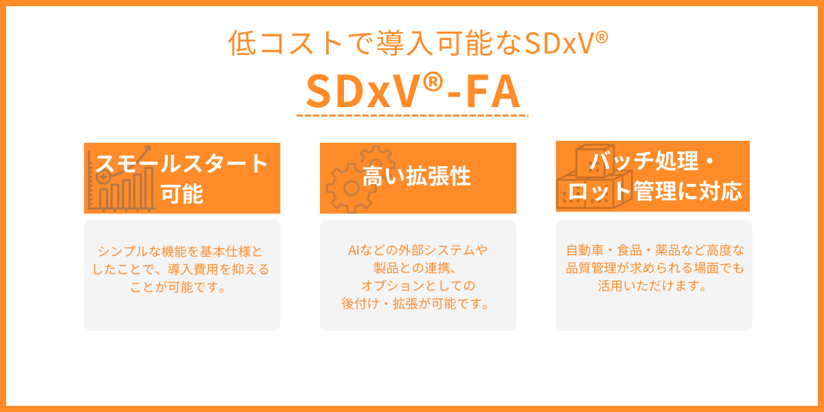 SDxV®-FA　イメージ画像