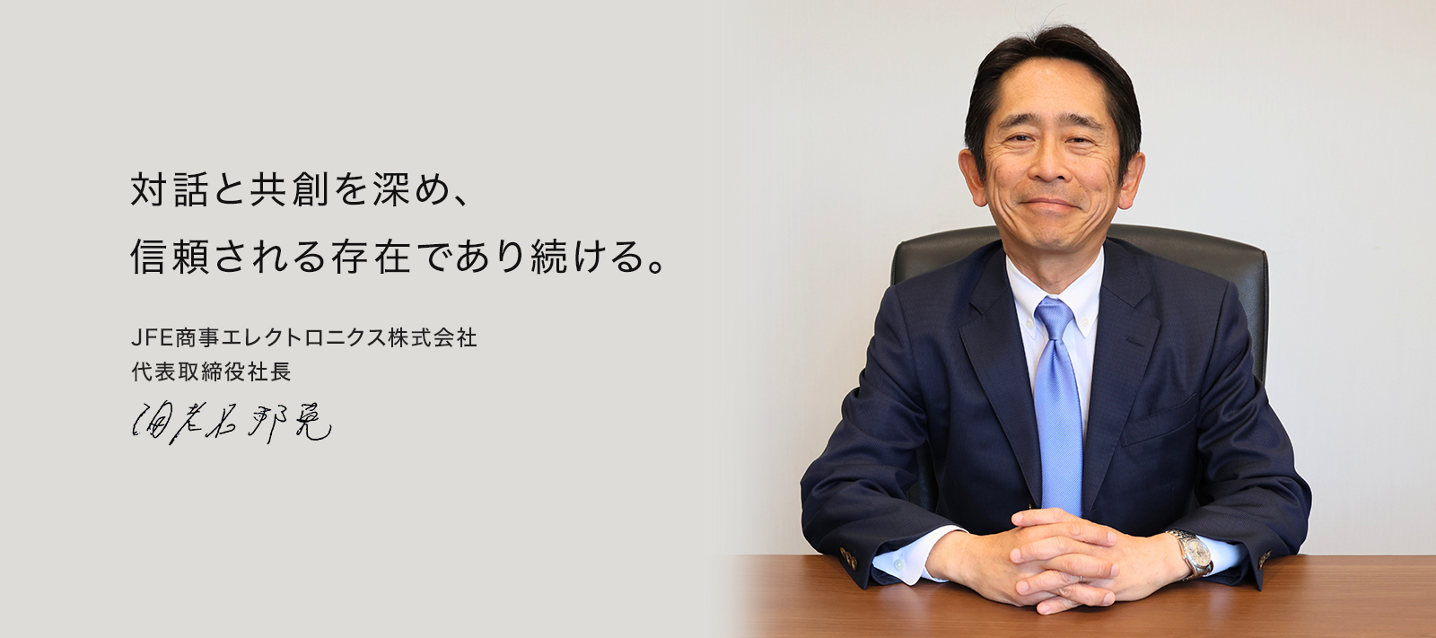 対話と共創を深め、信頼される存在であり続ける